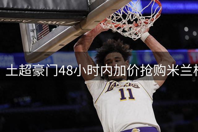 土超豪门48小时内加价抢购米兰核心 莱奥转会谈判进入关键阶段